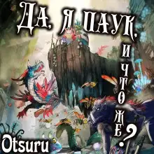 Обложка книги Да, я паук, и что же? Арка 1