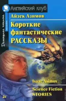 Обложка книги Сборник фантастических рассказов