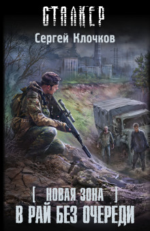 Обложка книги S.T.A.L.K.E.R. В рай без очереди