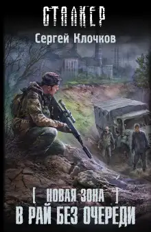 Обложка книги S.T.A.L.K.E.R. В рай без очереди