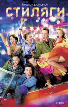 Обложка книги Стиляги