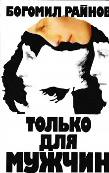 Обложка книги Только для мужчин