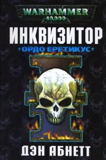 Обложка книги Инквизитор. Ордо Еретикус