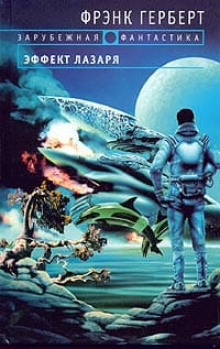 Обложка книги Эффект Лазаря