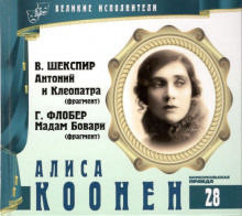 Обложка книги Великие исполнители. Алиса Коонен
