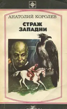 Обложка книги Страж западни