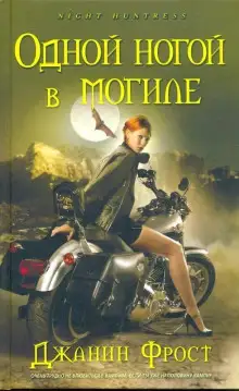 Обложка книги Одной ногой в могиле