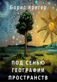 Обложка книги Под сенью географии пространств