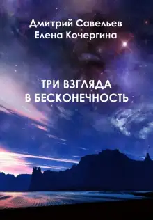 Обложка книги Три взгляда в бесконечность