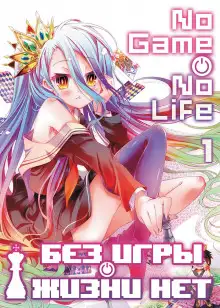 Обложка книги Без игры жизни нет. Том 1