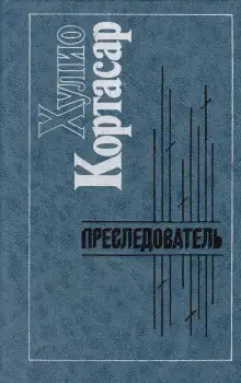 Обложка книги Преследователь