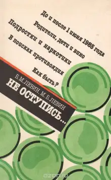 Обложка книги Не оступись...