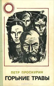 Обложка книги Горькие травы