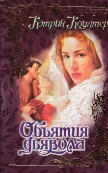 Обложка книги Объятия дьявола