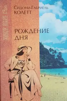 Обложка книги Рождение дня