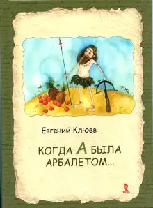Обложка книги Когда А была арбалетом