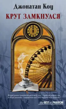 Обложка книги Круг замкнулся