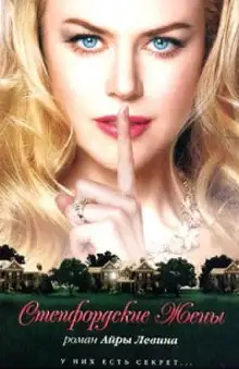 Обложка книги Степфордские жёны