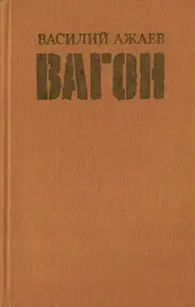 Обложка книги Вагон