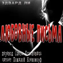 Обложка книги Любовные письма из дождливого леса