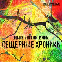 Обложка книги Пещерные хроники