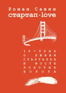 Обложка книги Стартап Дот Лав