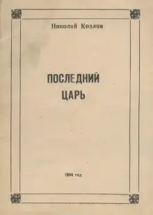 Обложка книги Последний Царь