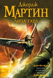 Обложка книги Шторм в Гавани Ветров