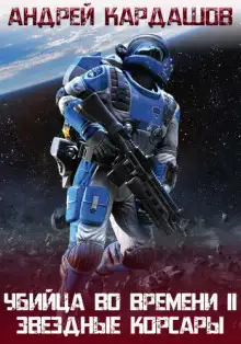 Обложка книги Звёздные корсары!