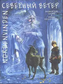 Обложка книги Северный ветер