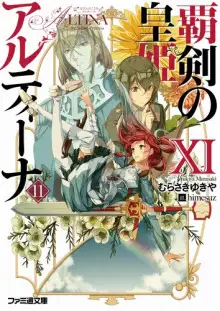 Обложка книги Алтина - Принцесса меча 11