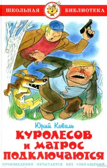 Обложка книги Куролесов и Матрос подключаются