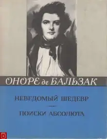 Обложка книги Неведомый шедевр. Поиски абсолюта