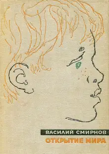 Обложка книги Открытие мира. Книга 1