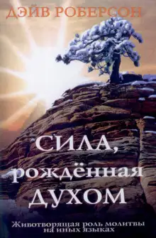 Обложка книги Сила, рождённая Духом