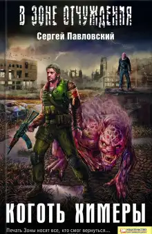 Обложка книги S.T.A.L.K.E.R. Коготь химеры