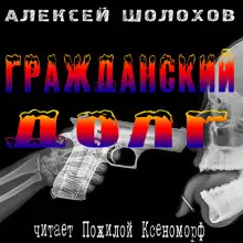 Обложка книги Гражданский долг