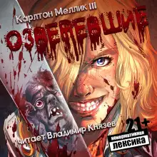 Обложка книги Озверевшие