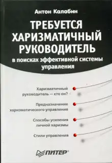Обложка книги Требуется харизматичный руководитель