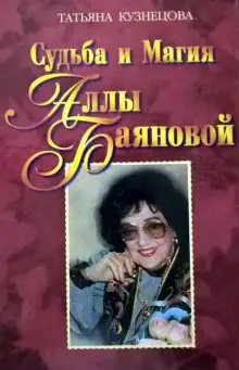 Обложка книги Судьба и магия Аллы Баяновой