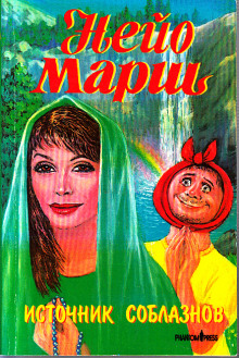 Обложка книги Источник соблазнов