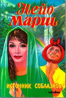 Обложка книги Источник соблазнов