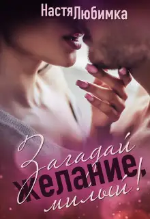 Обложка книги Загадай желание, милый!