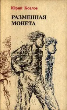 Обложка книги Разменная монета