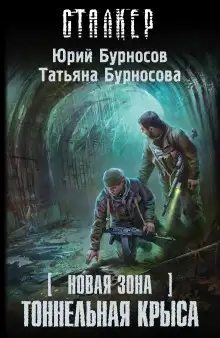 Обложка книги S.T.A.L.K.E.R. Тоннельная крыса