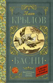 Обложка книги Басни Крылова