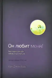 Обложка книги Он любит меня