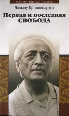 Обложка книги Первая и последняя свобода