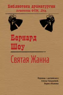Обложка книги Святая Жанна