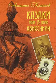 Обложка книги Казаки, их прошлое, настоящее и возможное будущее